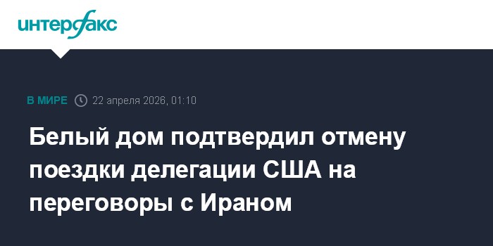Белый дом подтвердил отмену поездки делегации США на переговоры с Ираном