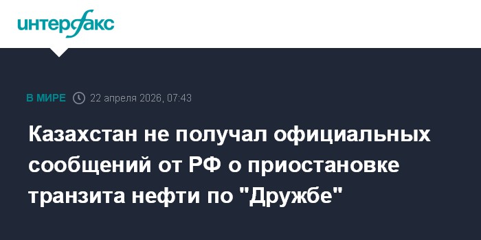 Казахстан не получал официальных сообщений от РФ о приостановке транзита нефти по 