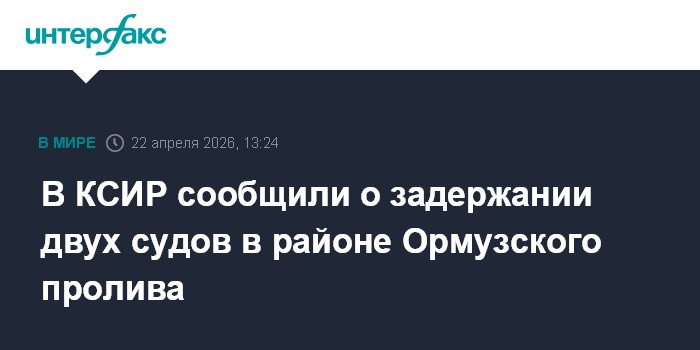 В КСИР сообщили о задержании двух судов в районе Ормузского пролива