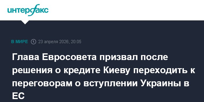 Глава Евросовета призвал после решения о кредите Киеву переходить к переговорам о вступлении Украины в ЕС