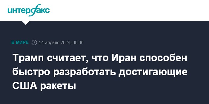 Трамп считает, что Иран способен быстро разработать достигающие США ракеты