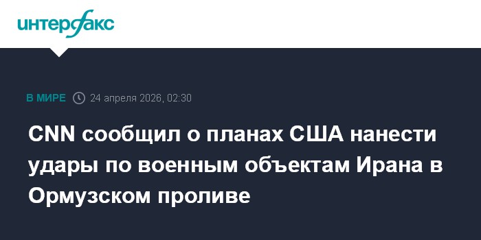 CNN сообщил о планах США нанести удары по военным объектам Ирана в Ормузском проливе