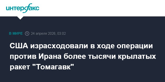США израсходовали в ходе операции против Ирана более тысячи крылатых ракет 