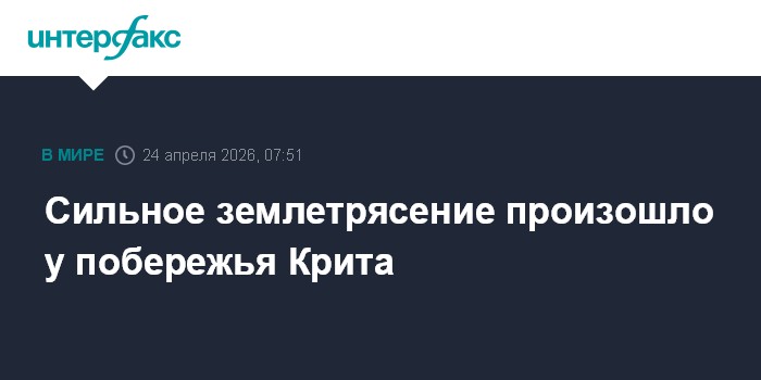 Сильное землетрясение произошло у побережья Крита