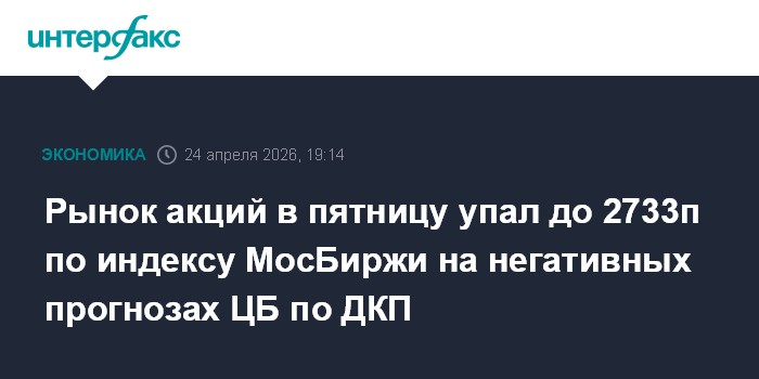 Рынок акций в пятницу упал до 2733п по индексу МосБиржи на негативных прогнозах ЦБ по ДКП