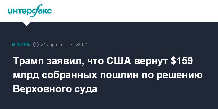 Трамп заявил, что США вернут $159 млрд собранных пошлин по решению Верховного суда