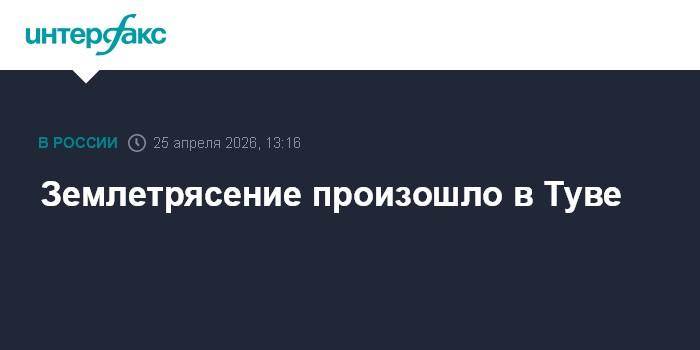 Землетрясение произошло в Туве