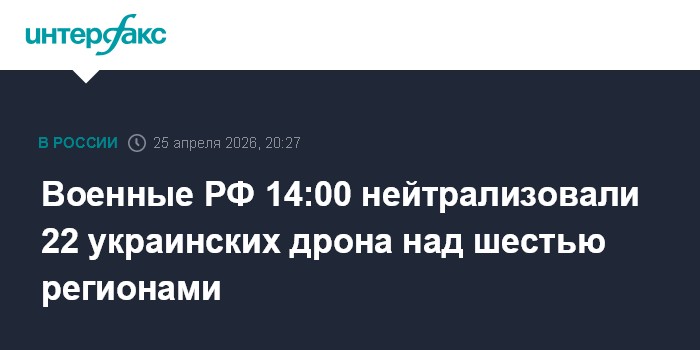 Военные РФ 14:00 нейтрализовали 22 украинских дрона над шестью регионами