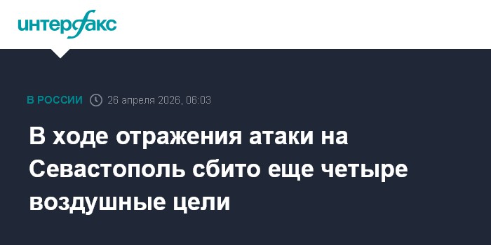 В ходе отражения атаки на Севастополь сбито еще четыре воздушные цели