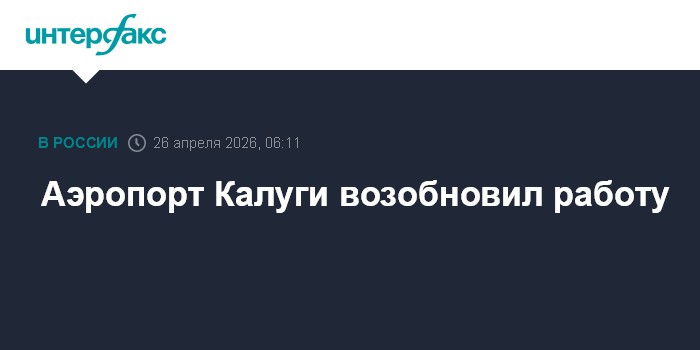 Аэропорт Калуги возобновил работу