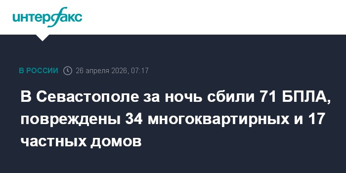 В Севастополе за ночь сбили 71 БПЛА, повреждены 34 многоквартирных и 17 частных домов