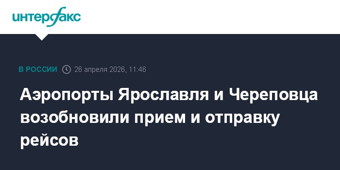 Аэропорты Ярославля и Череповца возобновили прием и отправку рейсов