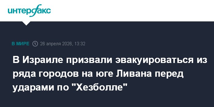 В Израиле призвали эвакуироваться из ряда городов на юге Ливана перед ударами по 