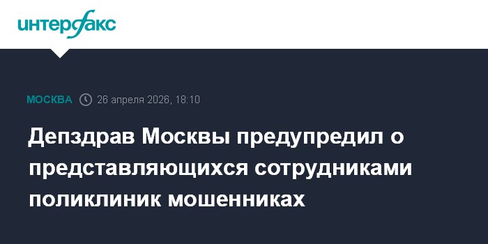 Депздрав Москвы предупредил о представляющихся сотрудниками поликлиник мошенниках