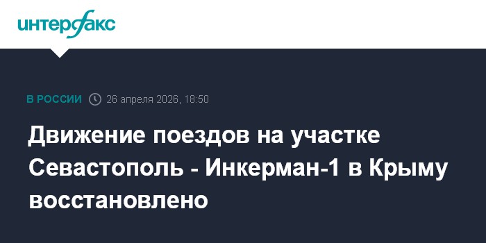 Движение поездов на участке Севастополь - Инкерман-1 в Крыму восстановлено