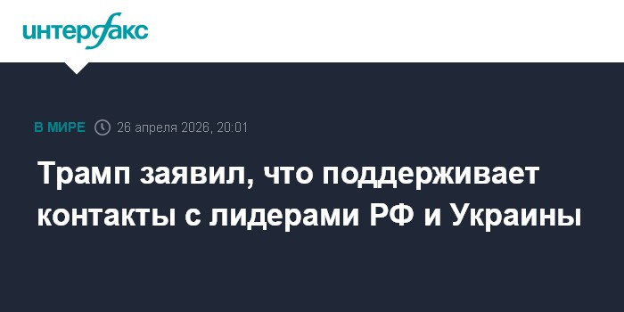 Трамп заявил, что поддерживает контакты с лидерами РФ и Украины