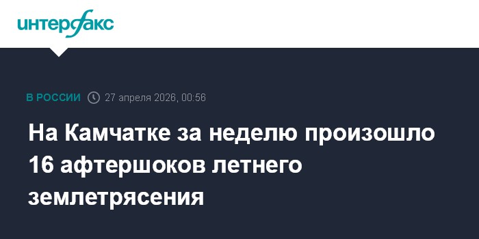 На Камчатке за неделю произошло 16 афтершоков летнего землетрясения