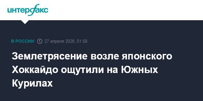 Землетрясение возле японского Хоккайдо ощутили на Южных Курилах
