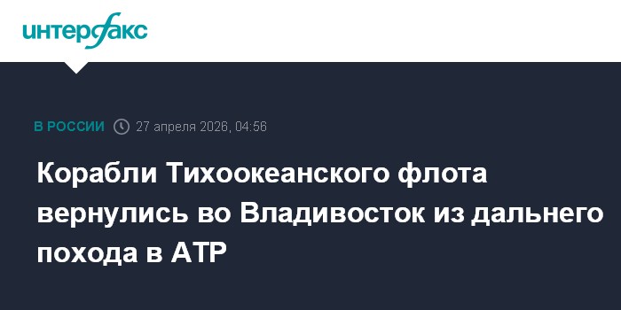 Корабли Тихоокеанского флота вернулись во Владивосток из дальнего похода в АТР