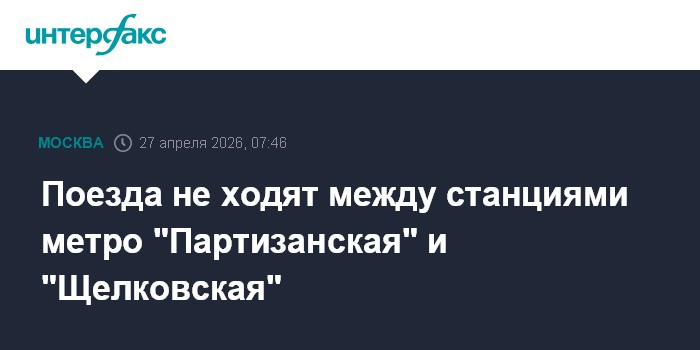 Поезда не ходят между станциями метро 