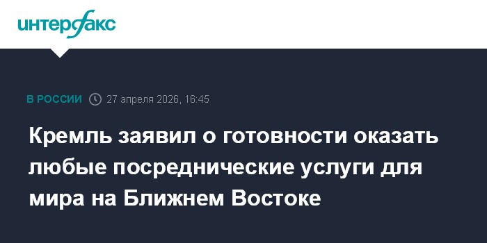 Кремль заявил о готовности оказать любые посреднические услуги для мира на Ближнем Востоке