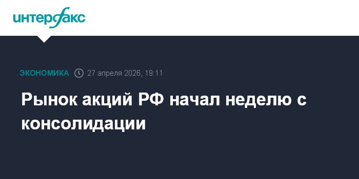 Рынок акций РФ начал неделю с консолидации