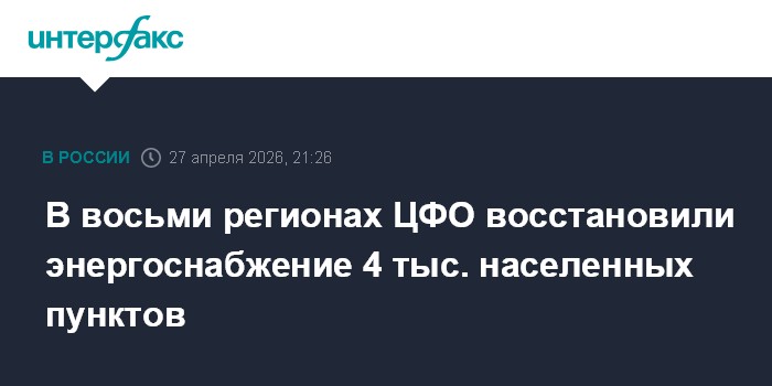 В восьми регионах ЦФО восстановили энергоснабжение 4 тыс. населенных пунктов