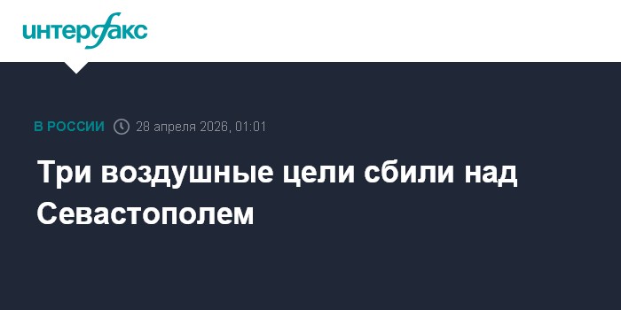 Три воздушных цели сбито над Севастополем