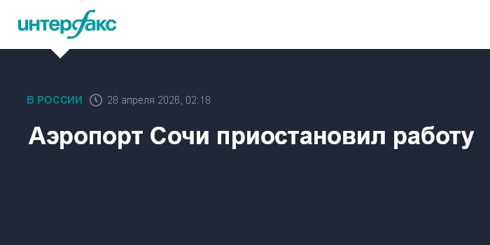 Аэропорт Сочи приостановил работу
