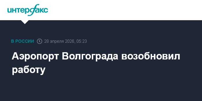 Аэропорт Волгограда возобновил работу