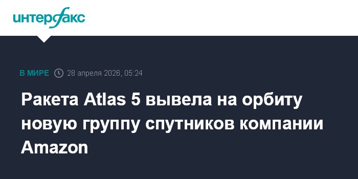 Ракета Atlas 5 вывела на орбиту новую группу спутников компании Amazon