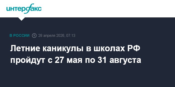 Летние каникулы в школах РФ пройдут с 27 мая по 31 августа