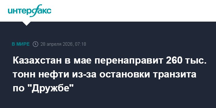 Казахстан в мае перенаправит 260 тыс. тонн нефти из-за остановки транзита по 