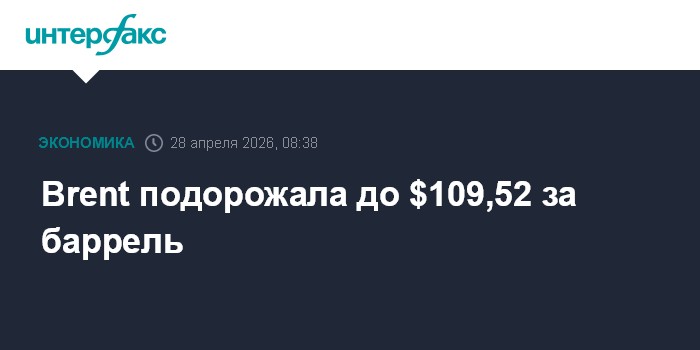Brent подорожала до $109,52 за баррель