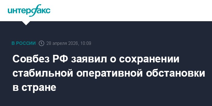 Совбез РФ заявил о сохранении стабильной оперативной обстановки в стране