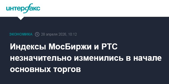 Индексы МосБиржи и РТС незначительно изменились в начале основных торгов