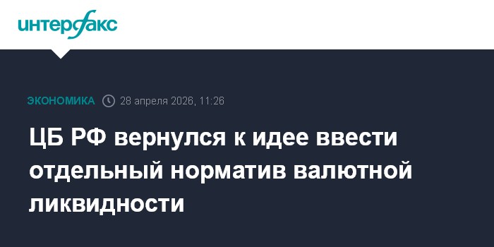 ЦБ РФ вернулся к идее ввести отдельный норматив валютной ликвидности