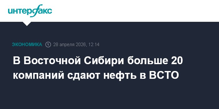 В Восточной Сибири больше 20 компаний сдают нефть в ВСТО