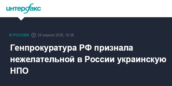 Генпрокуратура РФ признала нежелательной в России украинскую НПО