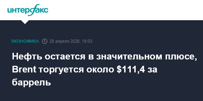 Нефть остается в значительном плюсе, Brent торгуется около $111,4 за баррель