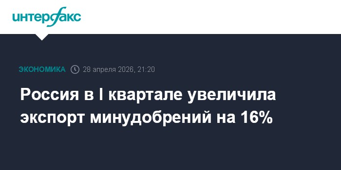 Россия в I квартале увеличила экспорт минудобрений на 16%