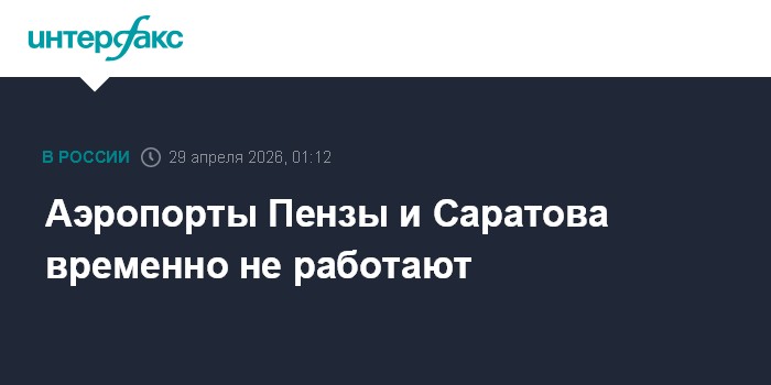 Аэропорты Пензы и Саратова временно не работают