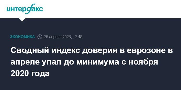 Сводный индекс доверия в еврозоне в апреле упал до минимума с ноября 2020 года