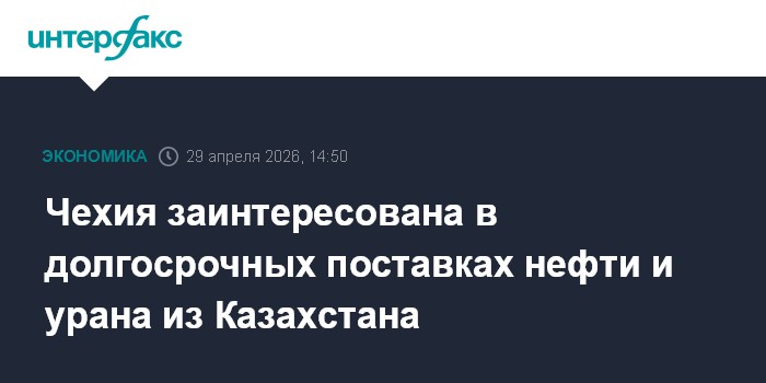Чехия заинтересована в долгосрочных поставках нефти и урана из Казахстана