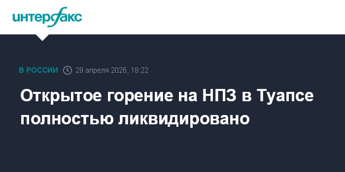 Открытое горение на НПЗ в Туапсе полностью ликвидировано