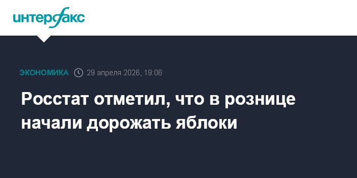 Росстат отметил, что в рознице начали дорожать яблоки