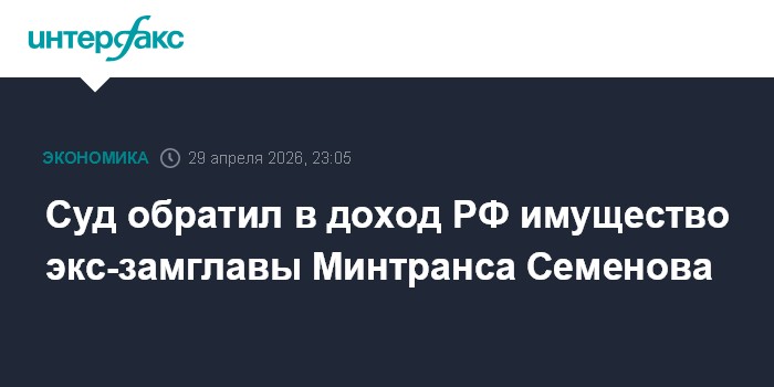 Суд обратил в доход РФ имущество экс-замглавы Минтранса Семенова