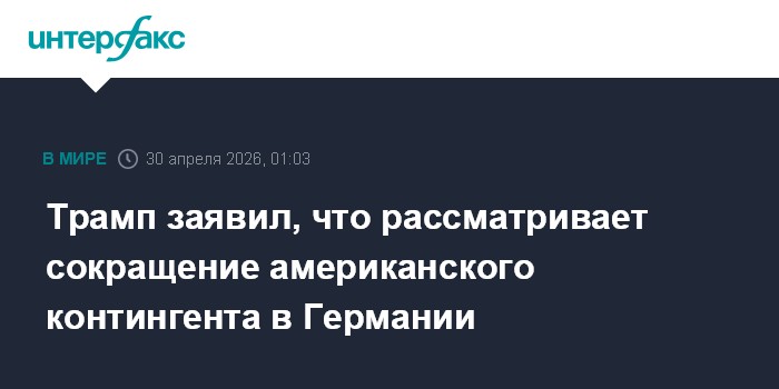 Трамп заявил, что рассматривает сокращение американского контингента в Германии