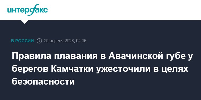 Правила плавания в Авачинской губе у берегов Камчатки ужесточили в целях безопасности