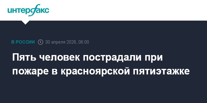 Пять человек пострадали при пожаре в красноярской пятиэтажке